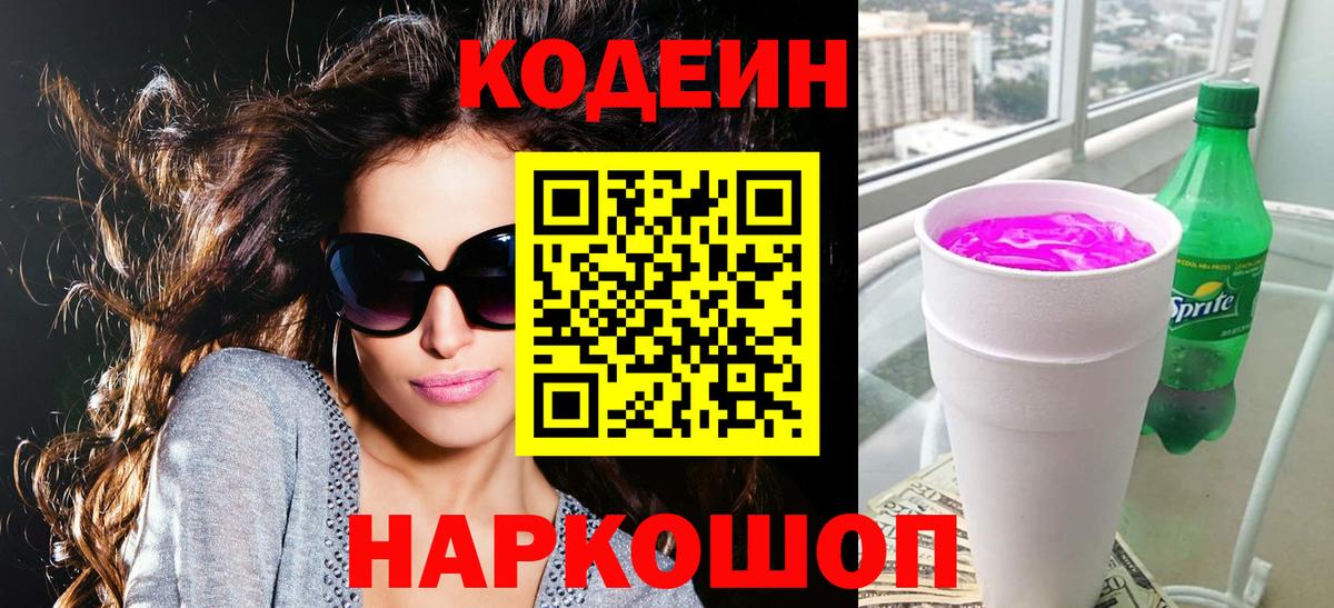 Codein Purple Drank Тула