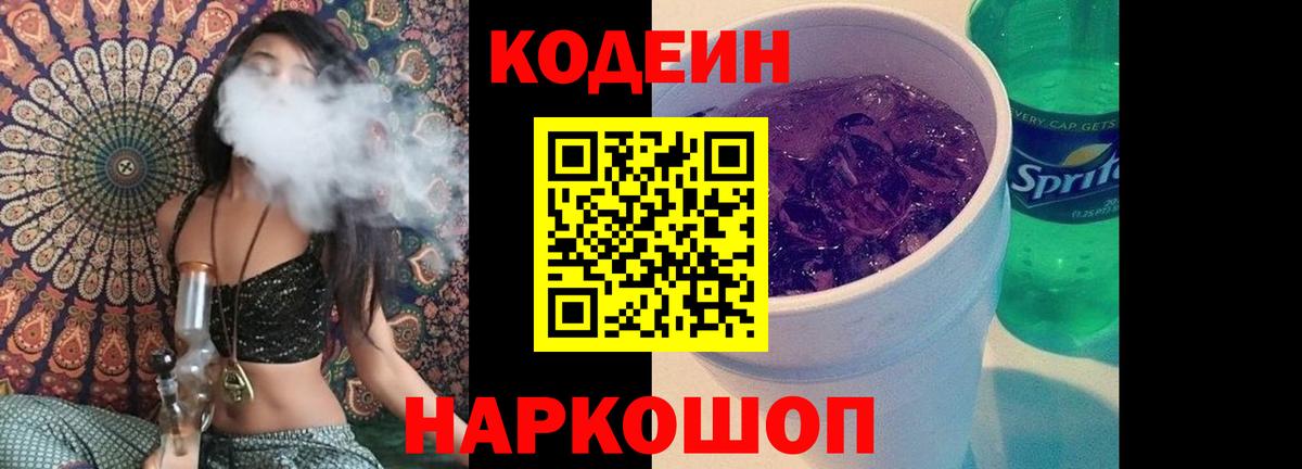 Кодеиновый сироп Lean напиток Lean (лин)  Вход с VPN  Тула  Codein Purple Drank 
